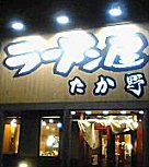 ラーメン屋たか野